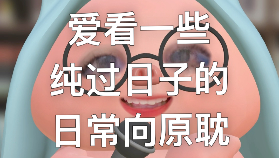 爱看一些纯过日子的日常向原耽！