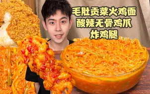 Download Video: 🍝毛肚贡菜火鸡面遇到酸辣鸡爪炸鸡腿！