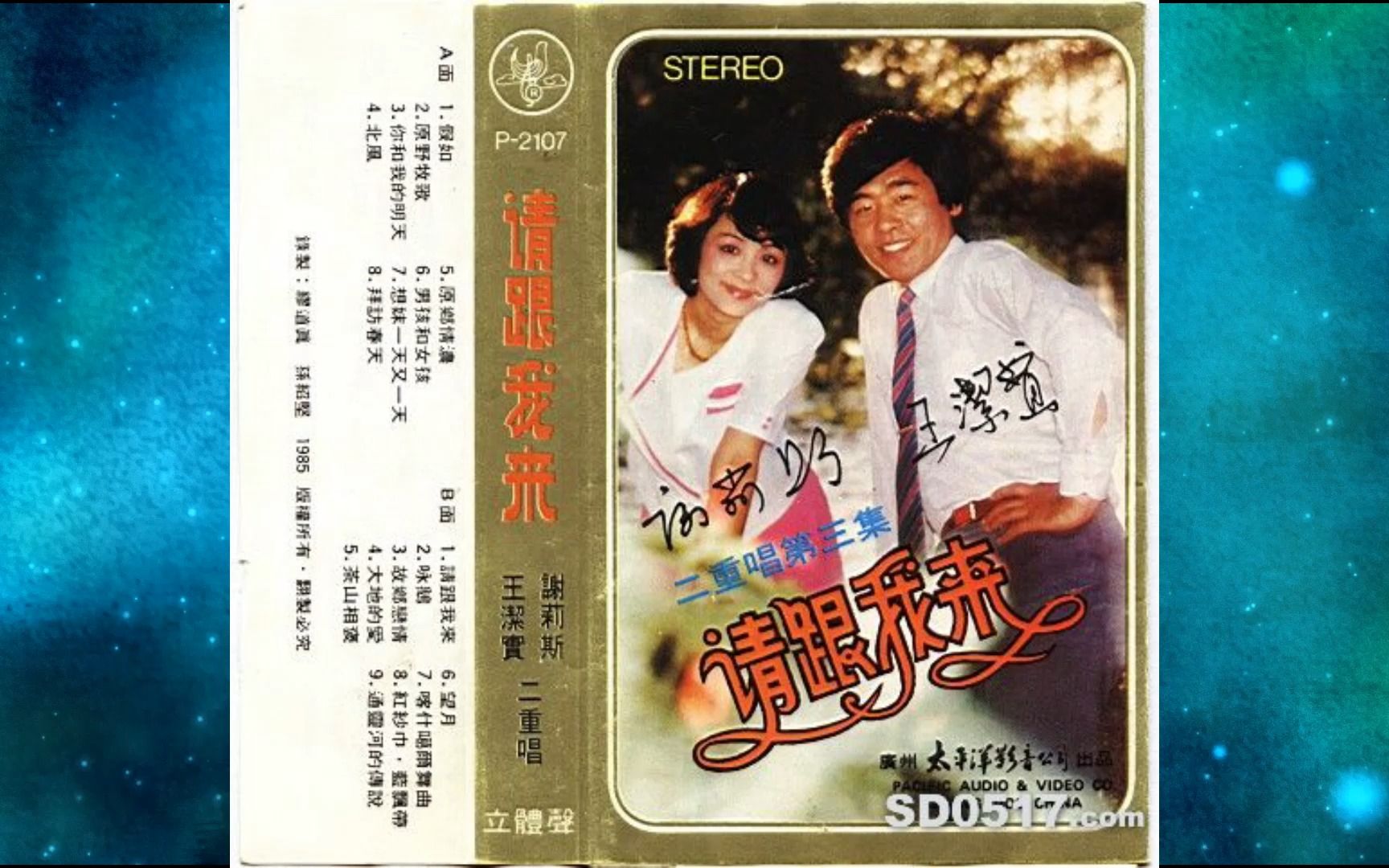 [图]1985年王洁实&谢莉斯《请跟我来》假如.原野牧歌.你和我的明天.北风.原乡情浓.男孩和女孩.想妹一天又一天.拜访春天.咏鹅.故乡恋情.大地的爱.茶山相褒.望月