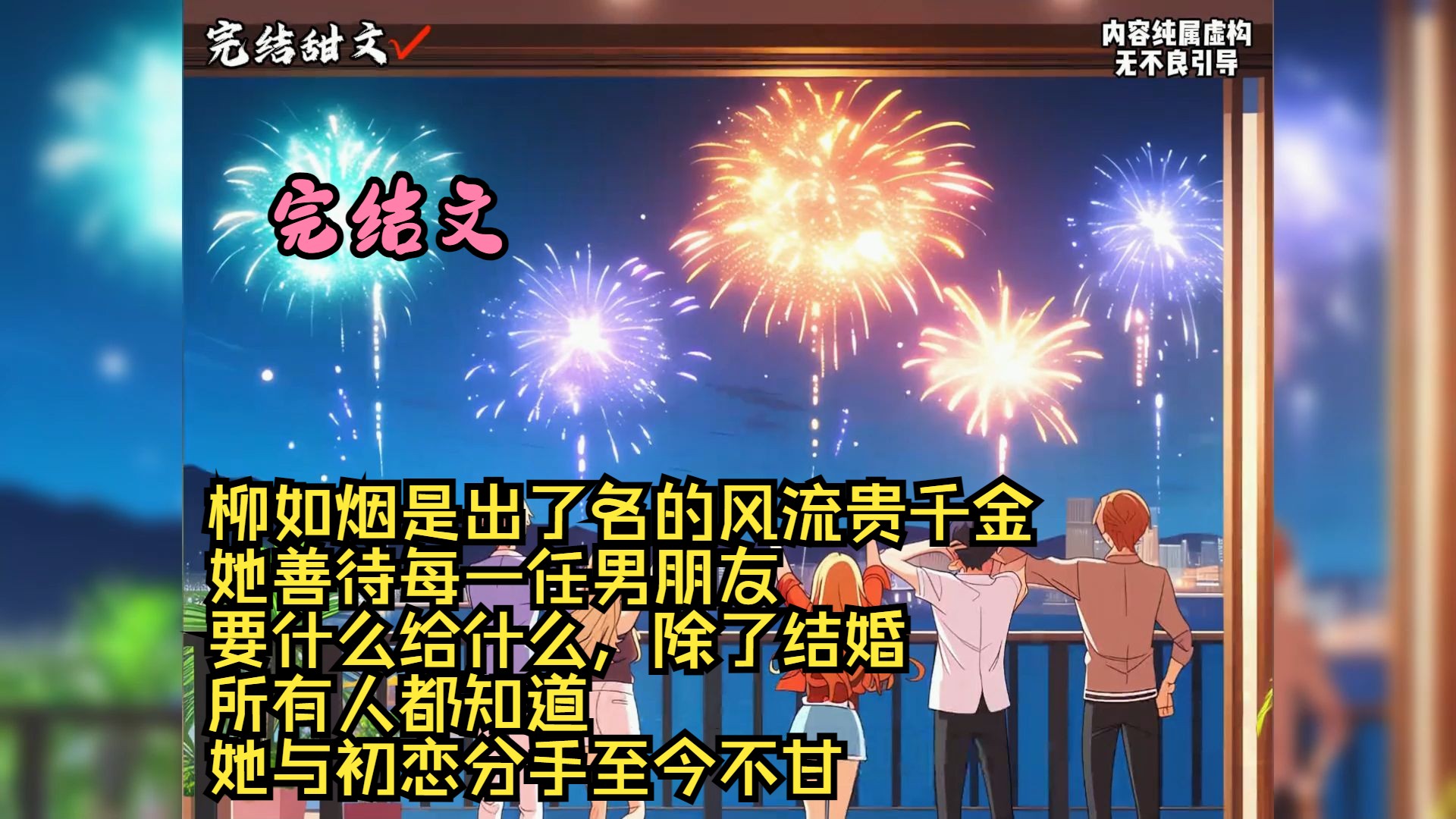 【完结文】柳如烟是出了名的风流贵千金,她善待每一任男朋友,要什么给什么,除了结婚,所有人都知道,她与初恋分手至今不甘,没法和其他男人走到那...