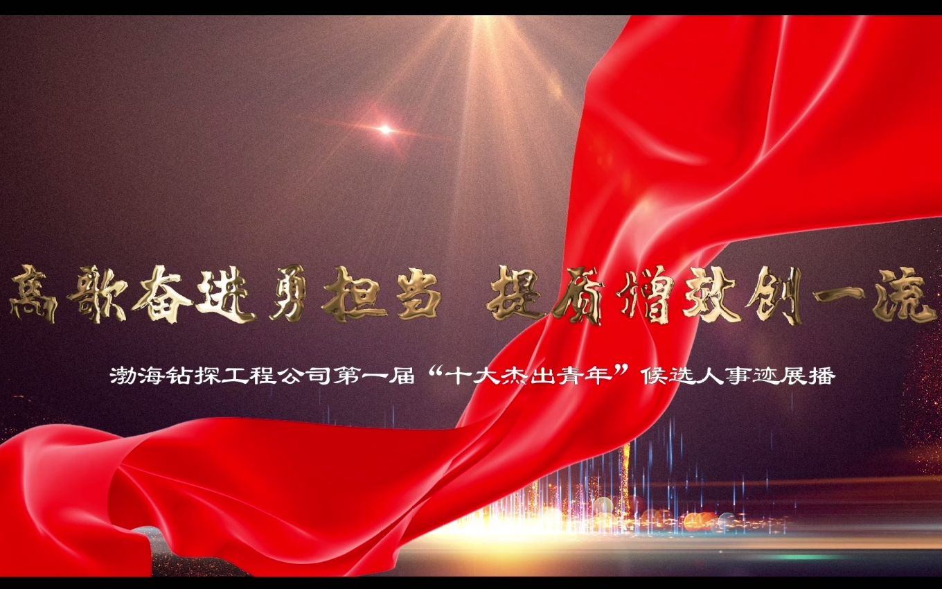 高歌奋进勇担当 提质增效创一流 渤海钻探工程公司第一届“十大杰出青年”候选人事迹展播(第一固井分公司孙畅)哔哩哔哩bilibili