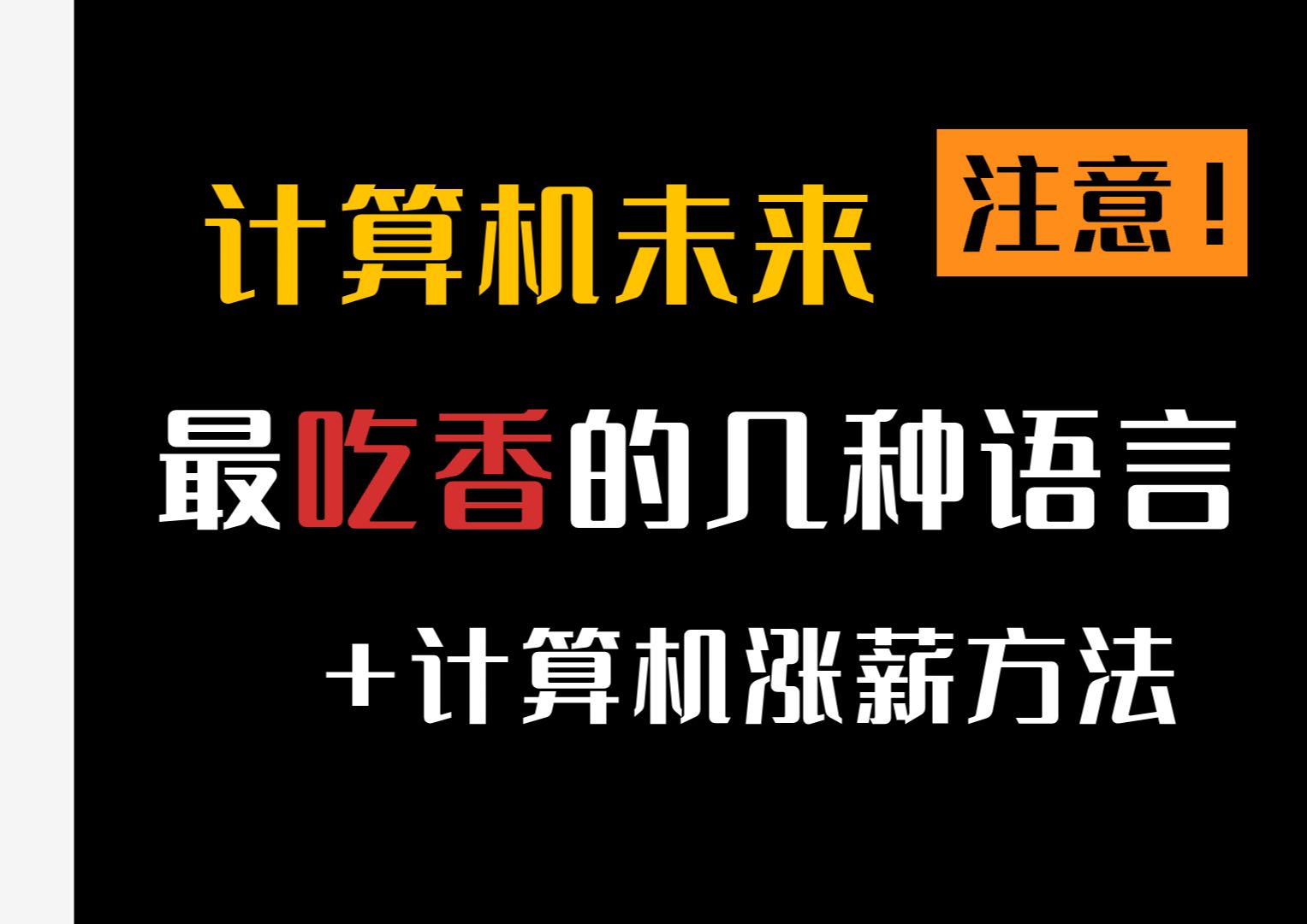 计算机未来最吃香的IT语言有哪些?怎么选?听听马老师怎么说.哔哩哔哩bilibili