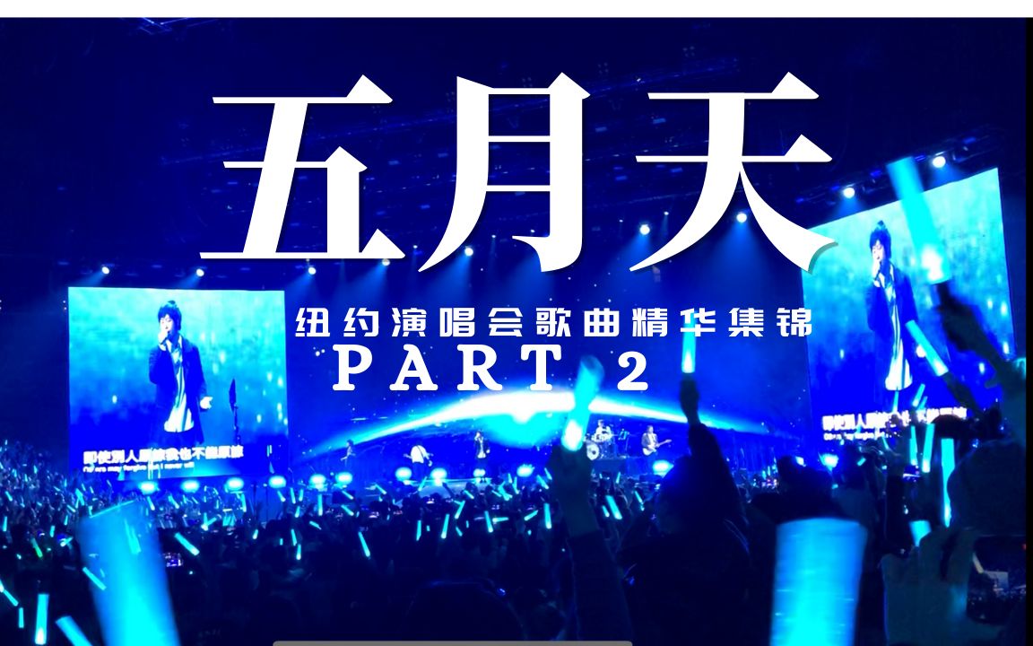 五月天演唱会纽约站2022年11月19号现场歌曲集合视频(中)哔哩哔哩bilibili