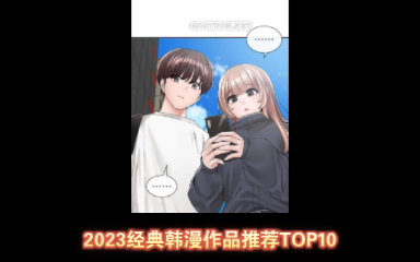 2023经典漫画推荐TOP10哔哩哔哩bilibili