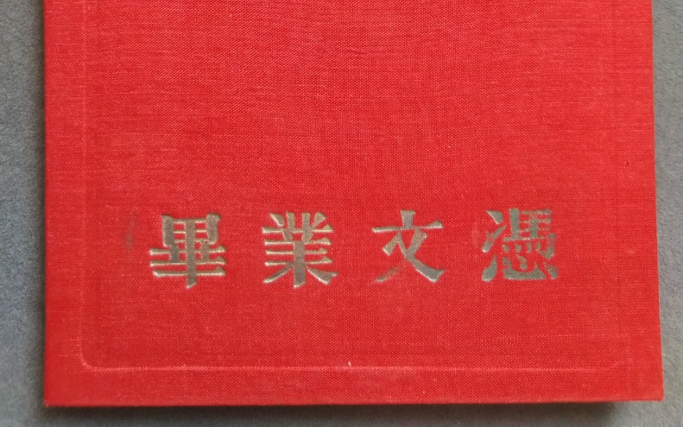 收藏的1956年厦门大学毕业文凭哔哩哔哩bilibili