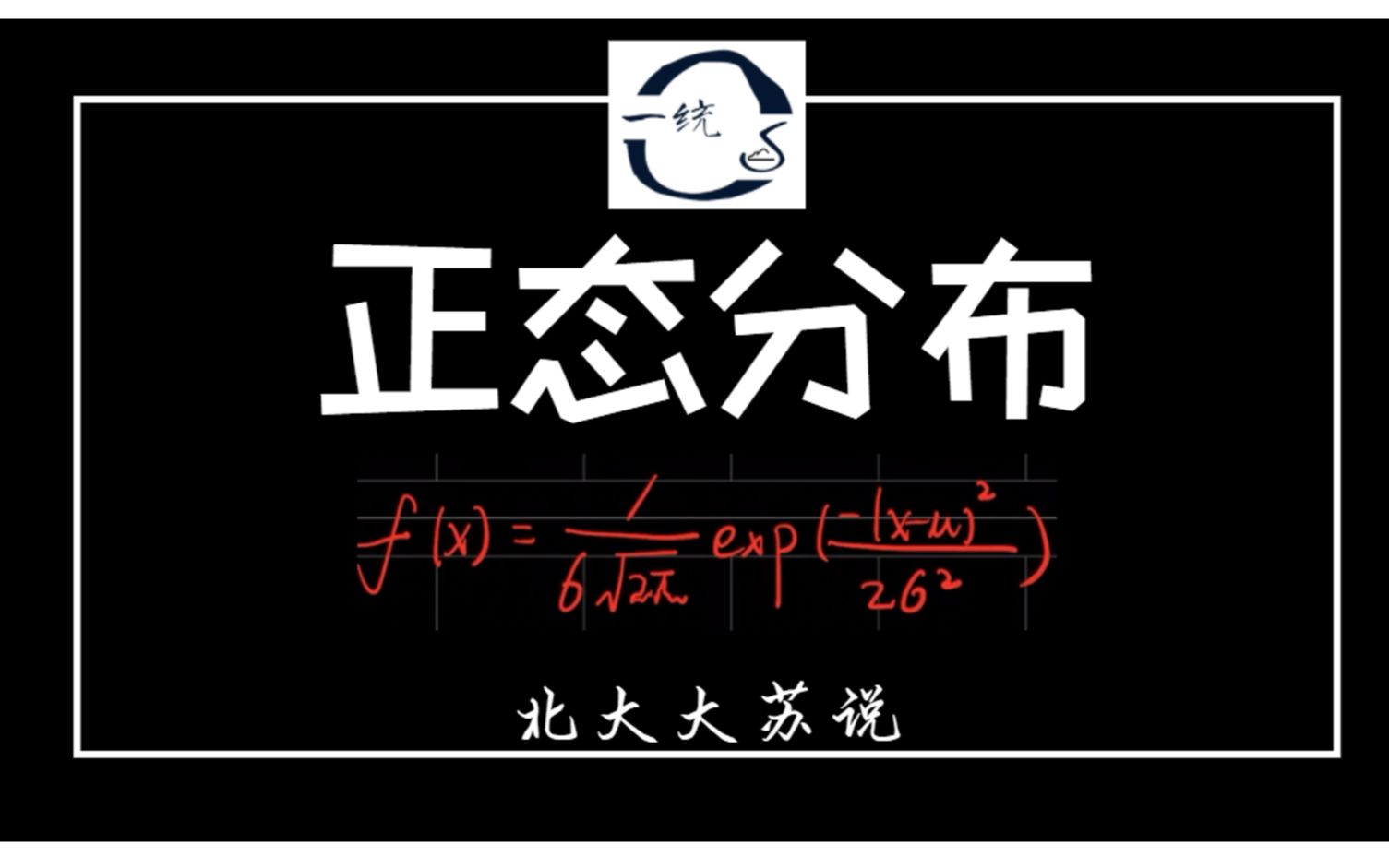 【苏说】正态分布的概率密度函数与性质 | 统计学 | 北大大苏说哔哩哔哩bilibili