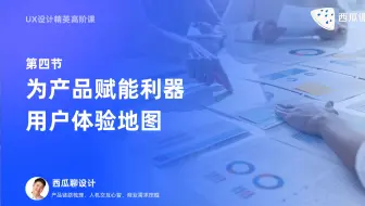 UX设计｜为产品赋能利器用户体验地图