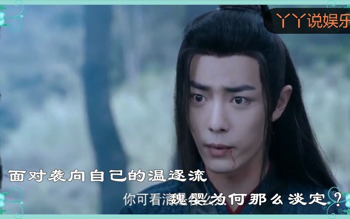 《陈情令》解析:温逐流袭击魏婴的时候,他为何笃定江澄和蓝湛会出手?哔哩哔哩bilibili