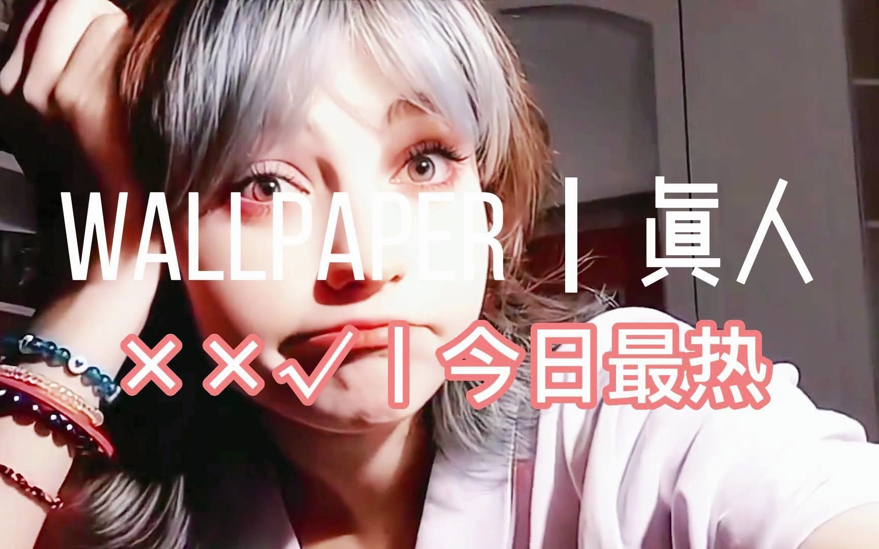 wallpaper丨2.5D星人丨××√丨今日最热壁纸推荐