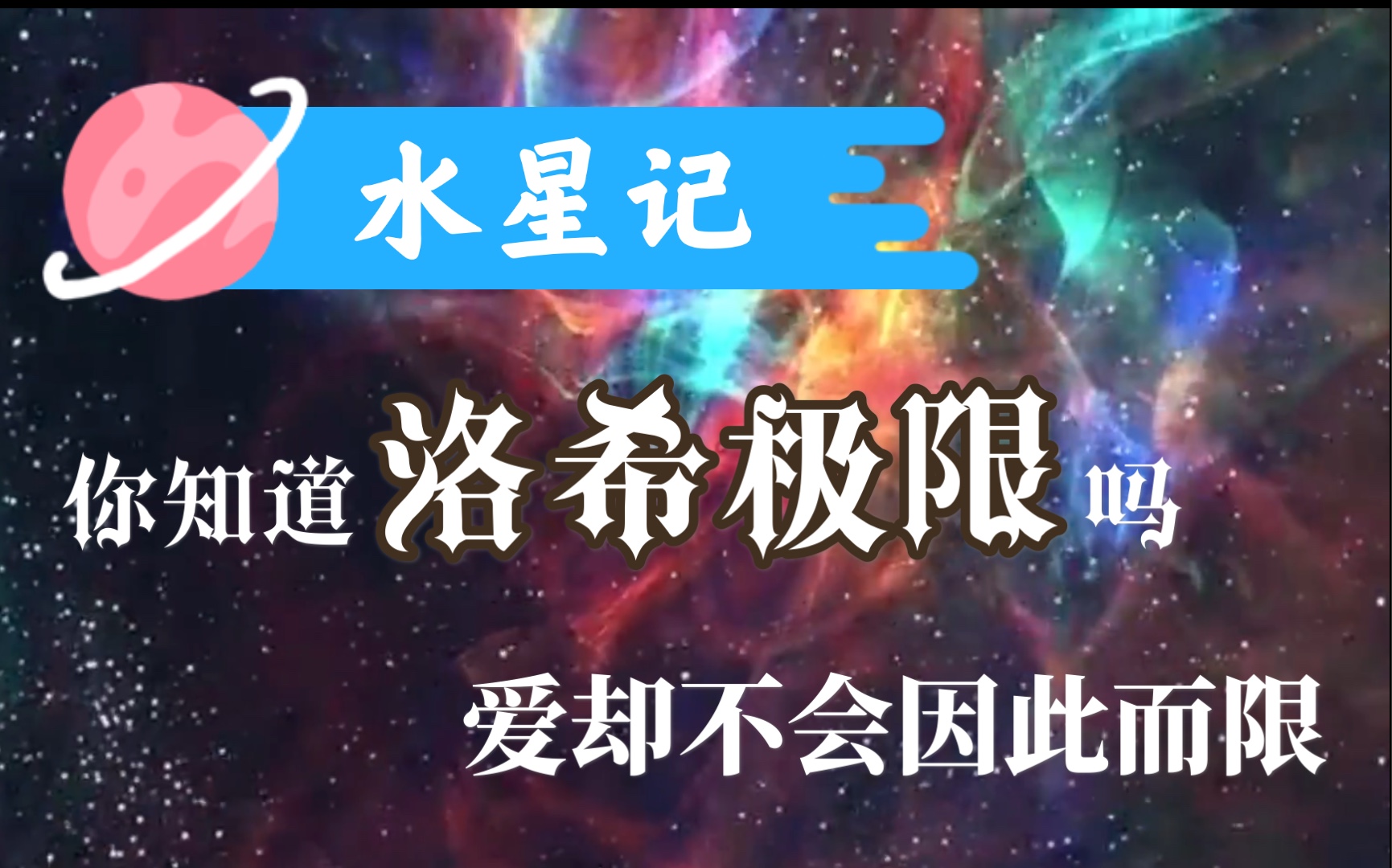 水星記愛到超越洛希極限是怎樣的可以睡前收聽科普見簡介一起徜徉星空