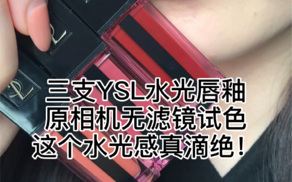 三支YSL热门色 原相机无滤镜试色哔哩哔哩bilibili