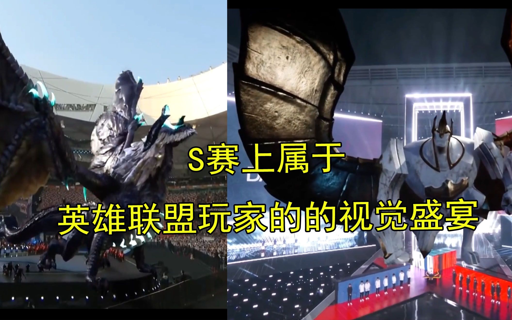 英雄联盟s赛开幕式我只服祖国s7远古巨龙与s10加李奥的两场视觉盛宴