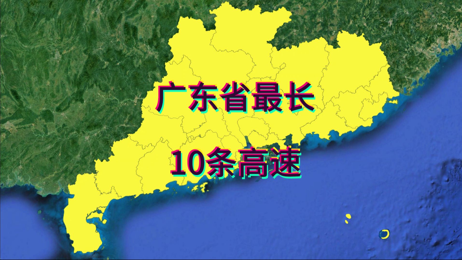 广东省最长10条高速,有没有你家乡的?哔哩哔哩bilibili