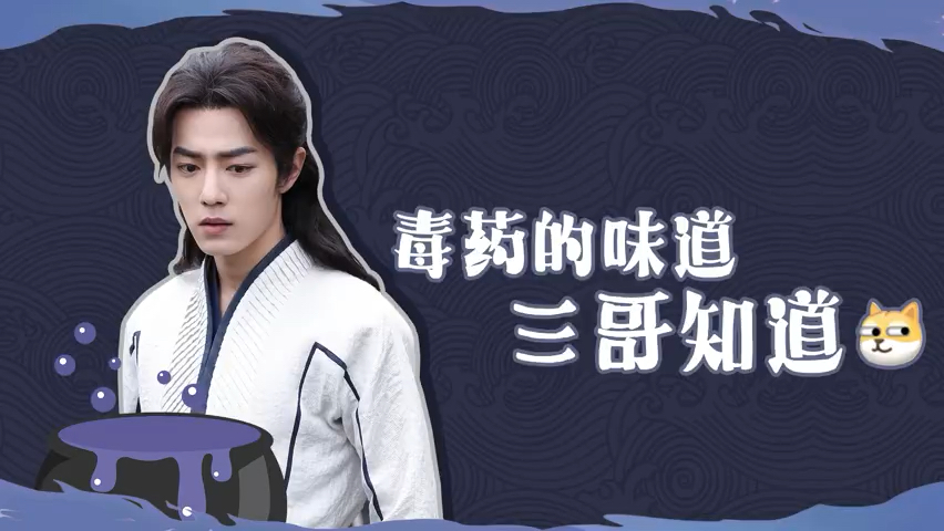 肖战#唐三喝毒药喝到撑!哈哈哈哈!我