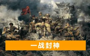 Download Video: 中国“最年轻的战神”，52天歼敌47万，战争艺术发挥到极致