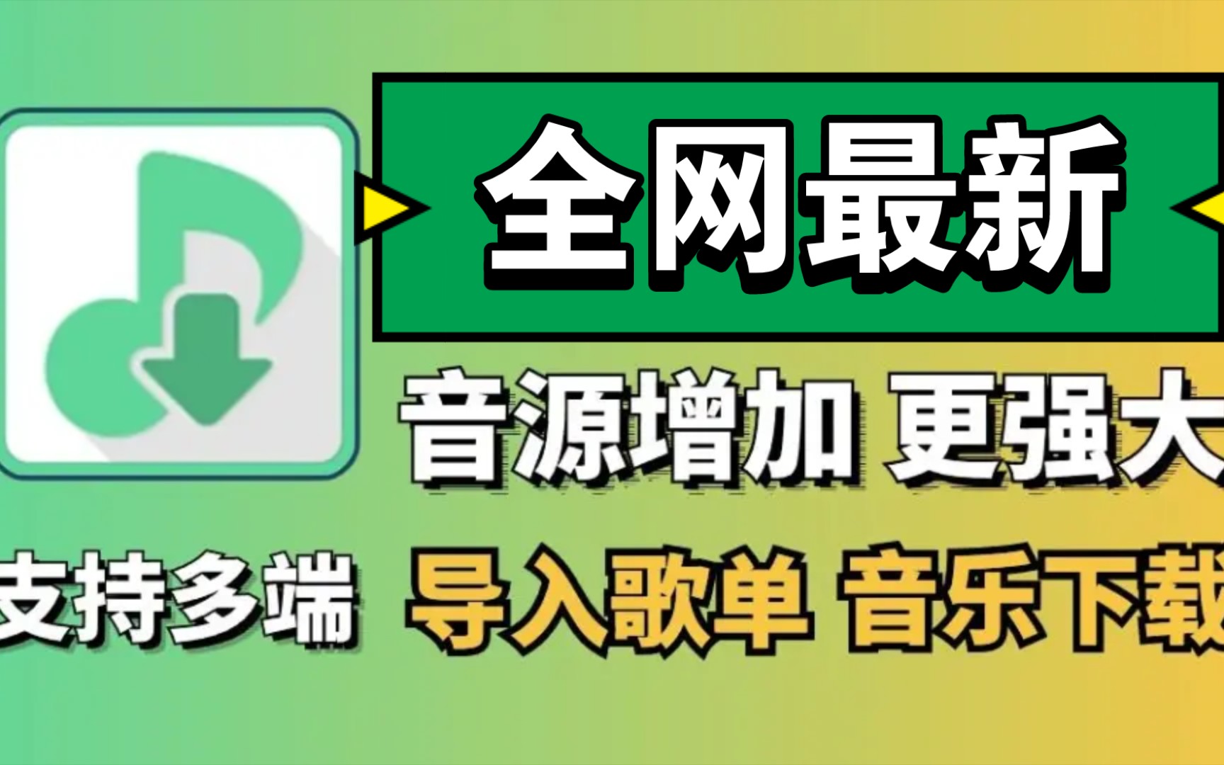 [图]全网最新4月听音乐的宝藏神器，附带精选音乐源文件，可共存，支持无损音质下载，附安卓、Mac、Windows版