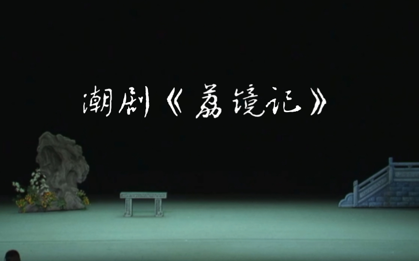 泉州全国南戏展演:潮剧《荔镜记ⷧ•™伞》邱晓琳哔哩哔哩bilibili