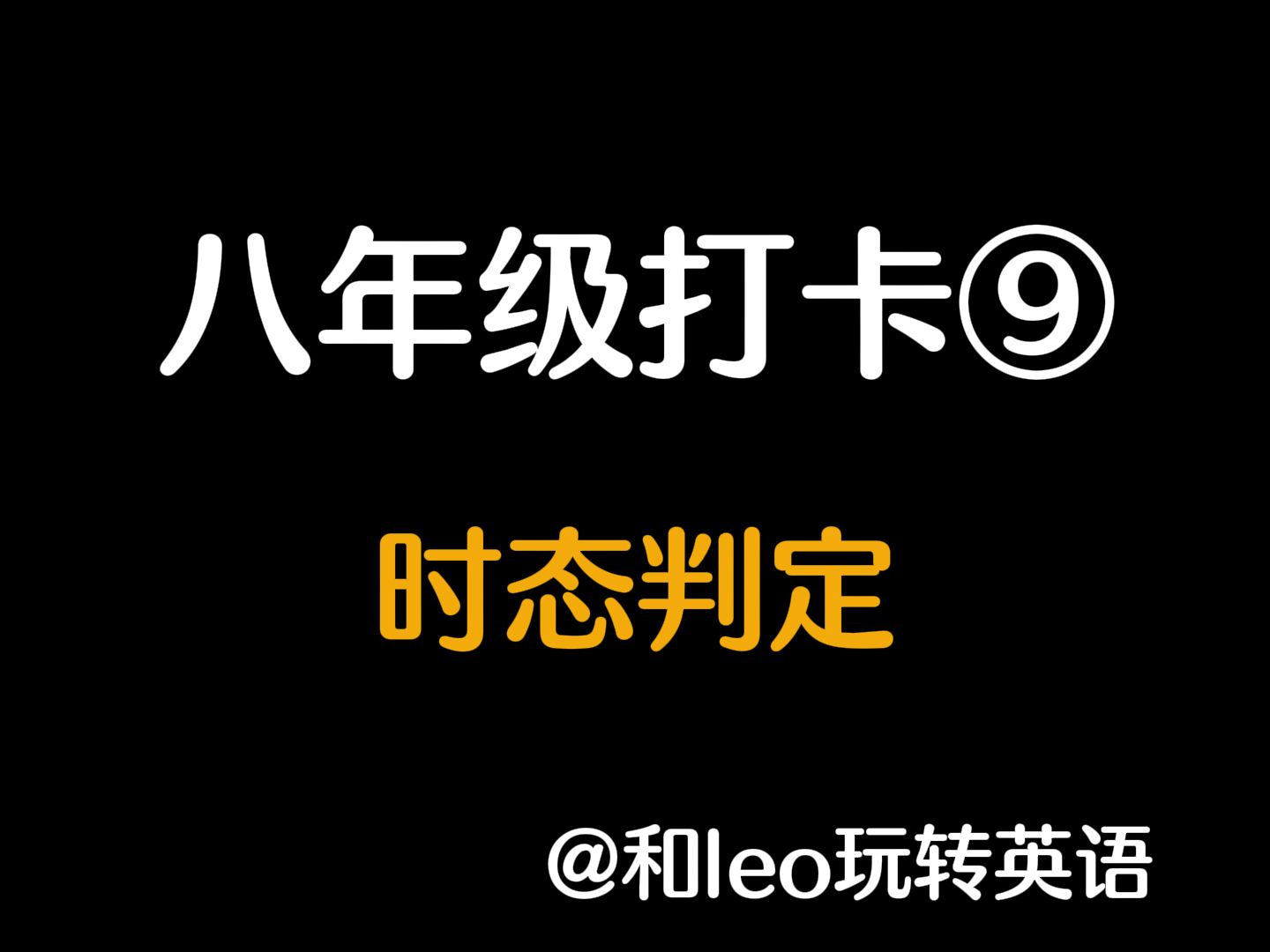 八年级重难点语法9:时态判定哔哩哔哩bilibili