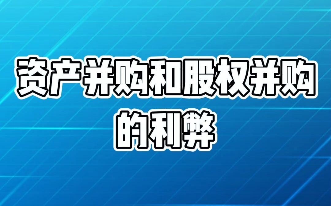 公司金融顾问干货课堂丨资产并购和股权并购的利弊哔哩哔哩bilibili