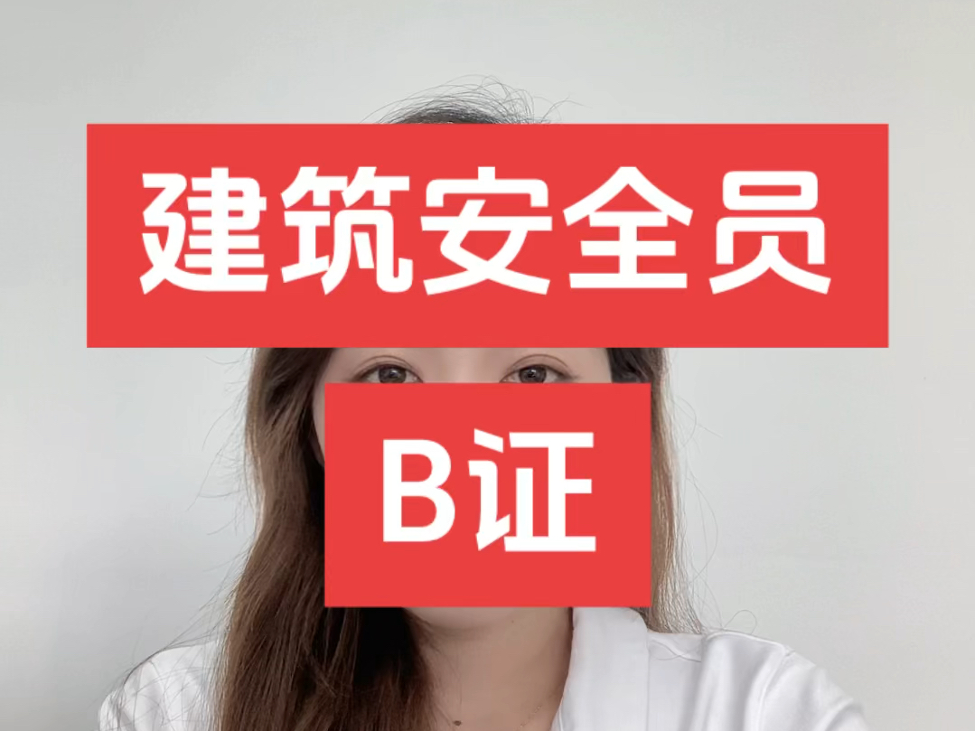 建筑安全员b证怎么报考?建筑安全员b证报考条件?哔哩哔哩bilibili