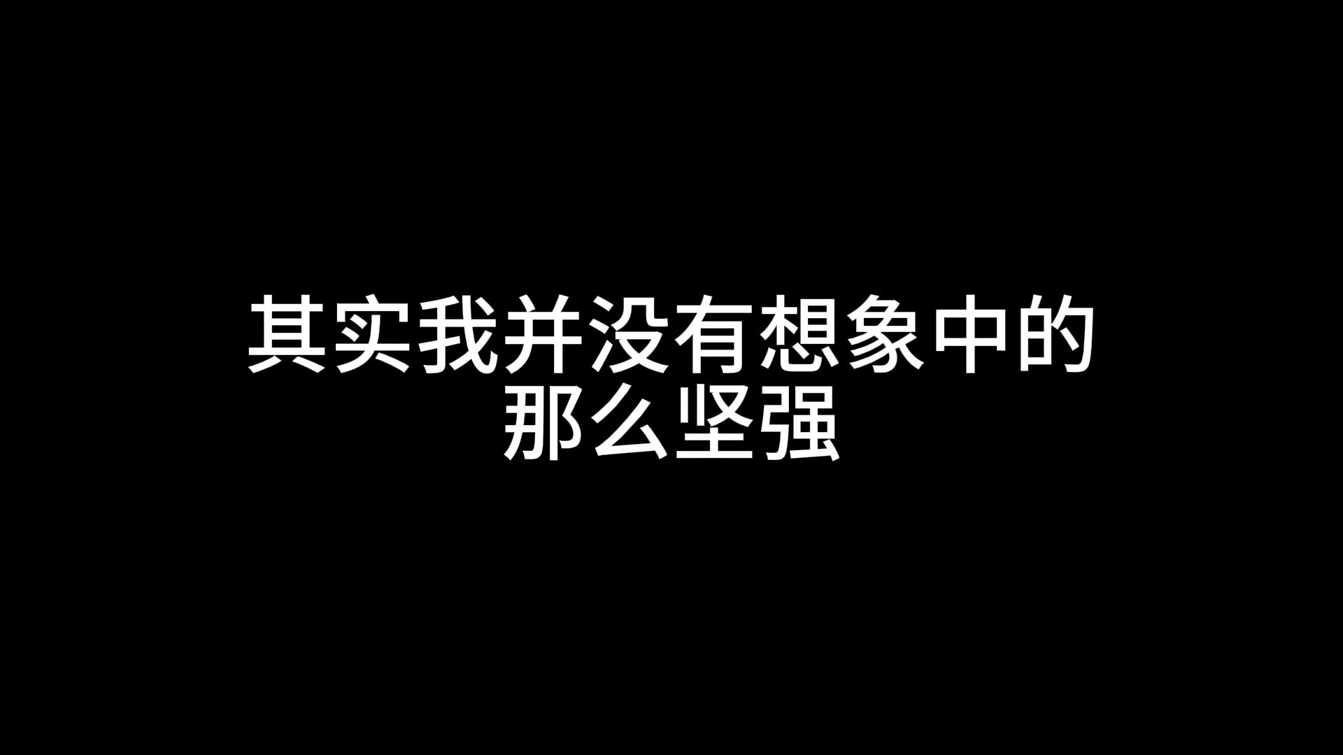 其实我并没有想象中的那么坚强哔哩哔哩bilibili