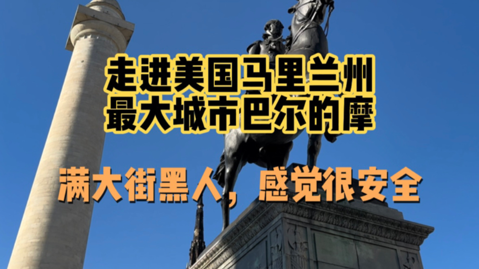 走进美国马里兰州最大城市巴尔的摩,满大街黑人但很安全哔哩哔哩bilibili