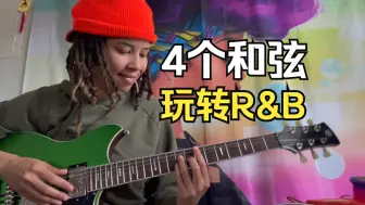 Download Video: 【吉他教程】4个简单的和弦，R&B 骚起来！