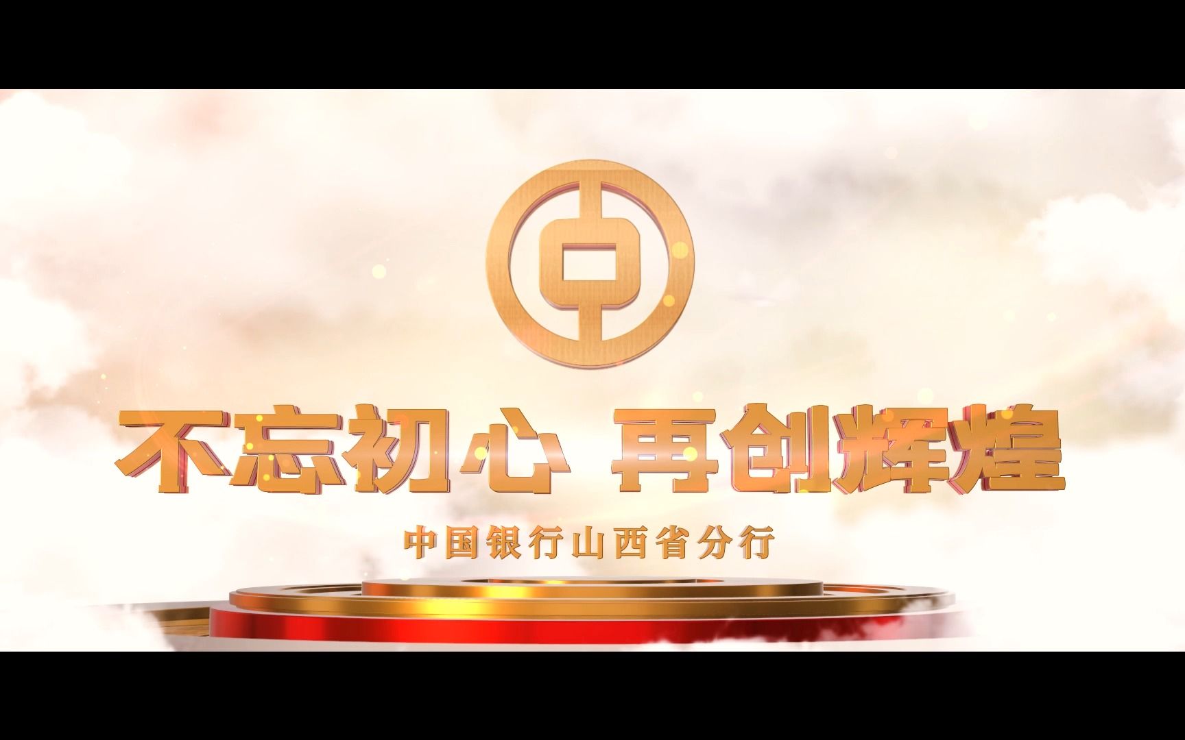 中国银行 不忘初心再创辉煌哔哩哔哩bilibili