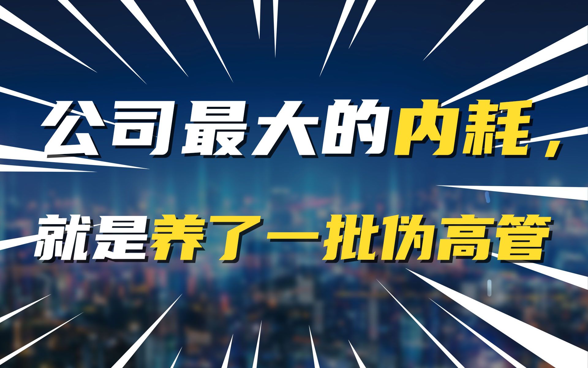 公司最大的内耗,就是养了一批伪高管哔哩哔哩bilibili