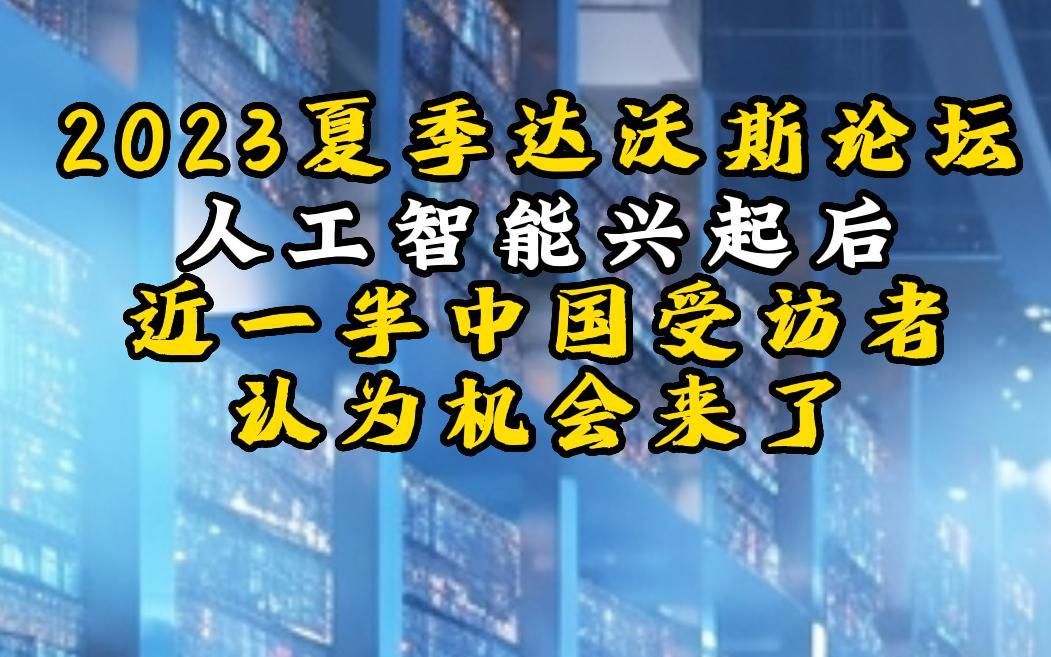 [图]2023夏季达沃斯论坛：人工智能兴起后，近一半中国受访者认为机会来了