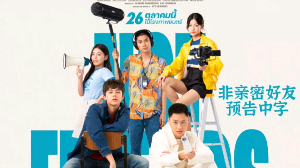 GDH电影เพื่อนไม่สนิท《非亲密好友》预告泰语中字:主演Anthony、Jump、Baipor、Fluke、Fond,10月26号影院上映哔哩哔哩bilibili