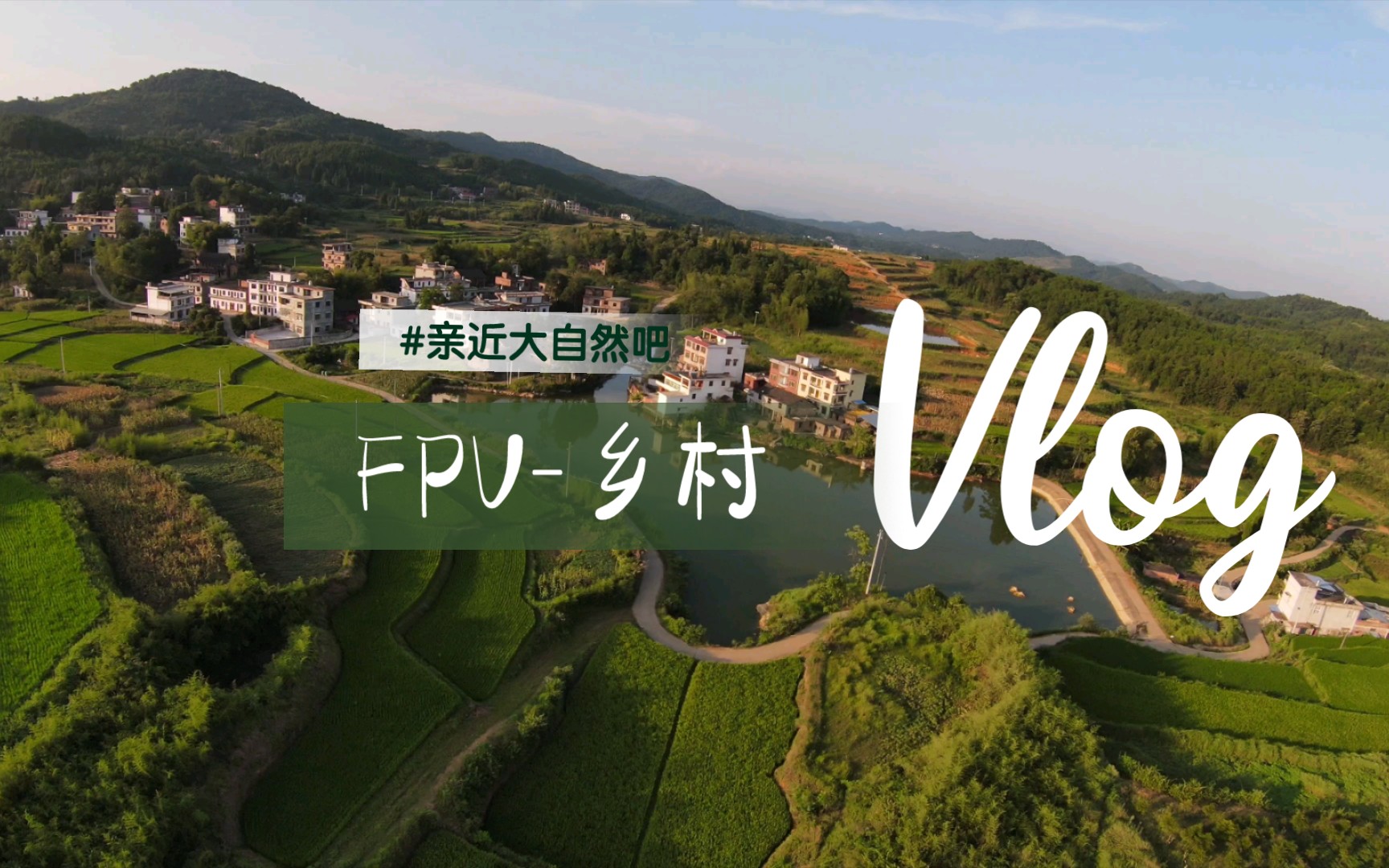 FPV乡村风景混剪哔哩哔哩bilibili