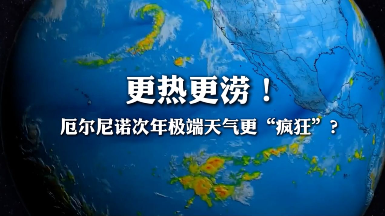 更热更涝!厄尔尼诺次年极端天气更“疯狂”? 追踪厄尔尼诺⑥哔哩哔哩bilibili