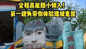 公园里开了十几年的老式鬼屋