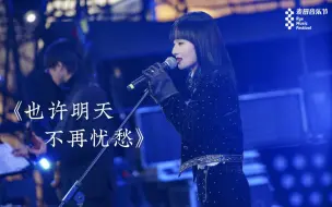 Download Video: 【张钰琪】麦田音乐节《也许明天不再忧愁》稳稳live现场 人狠话不多