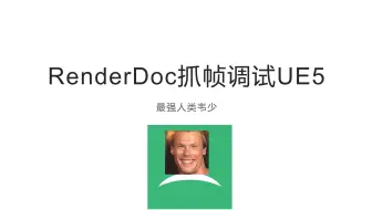 RenderDoc抓帧调试UE5