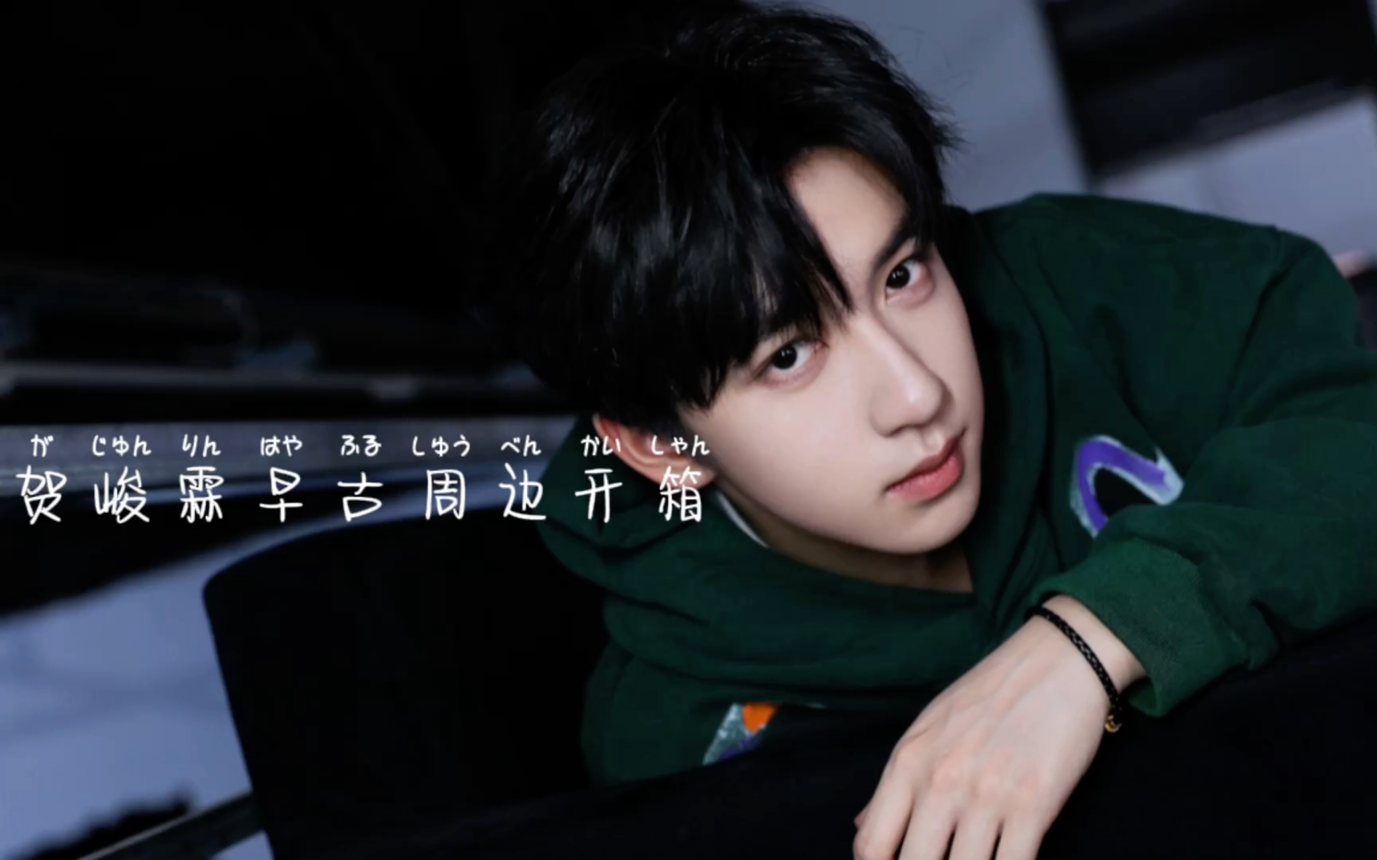 活动作品开箱贺峻霖早古周边开箱