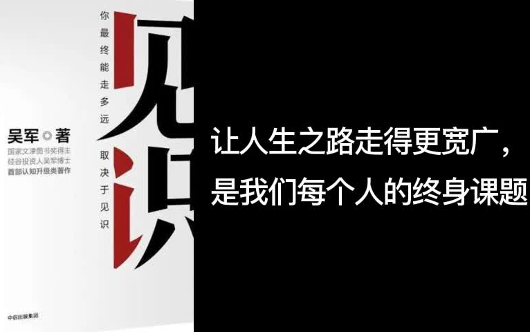 《见识》缺乏见识、爱、规矩,是比贫穷更可怕的事情哔哩哔哩bilibili