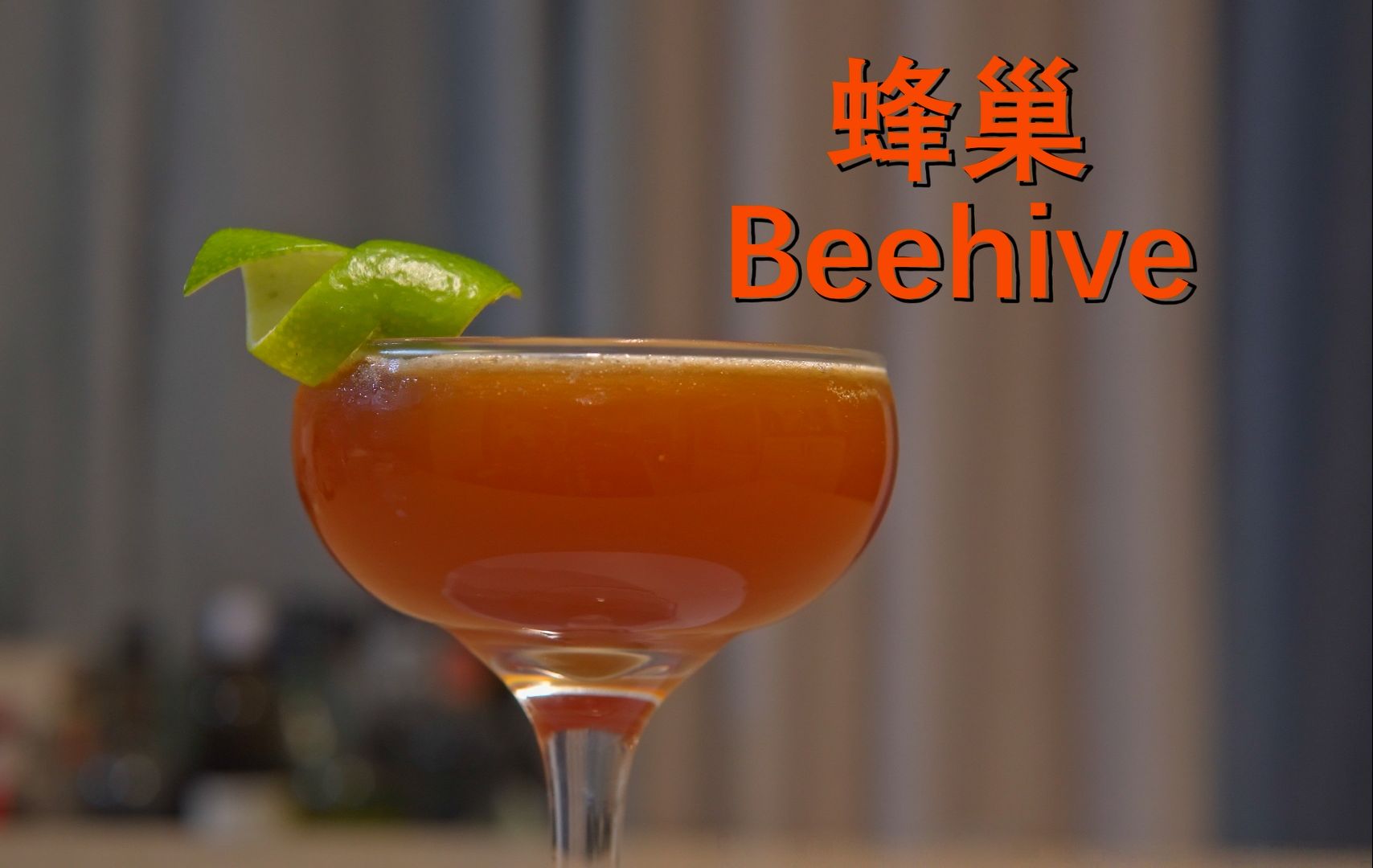 现代经典调酒  蜂巢 (Beehive)哔哩哔哩bilibili