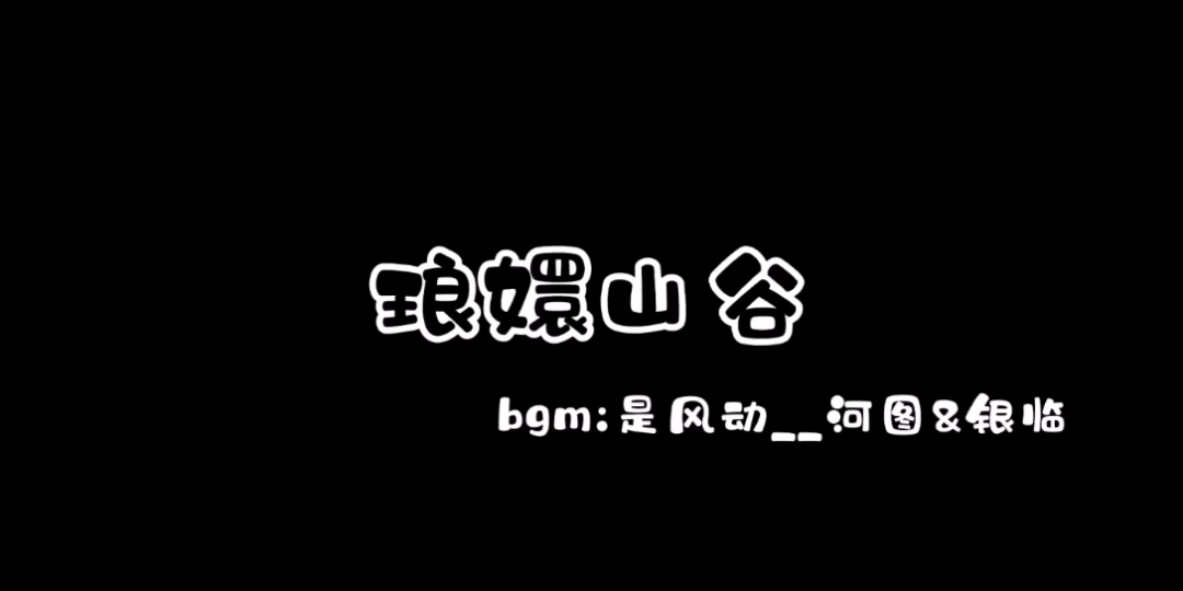 [图]#一梦江湖手游#琅嬛福地双人副本全通