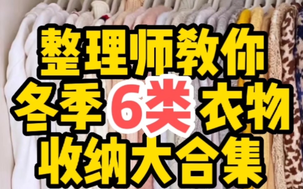 换季收纳别发愁,整理师的六类冬季衣物收纳哔哩哔哩bilibili