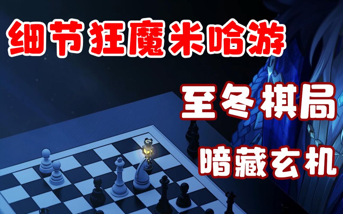 [图]至冬棋局居然是历史上超有名的棋局！解读至东pv棋局