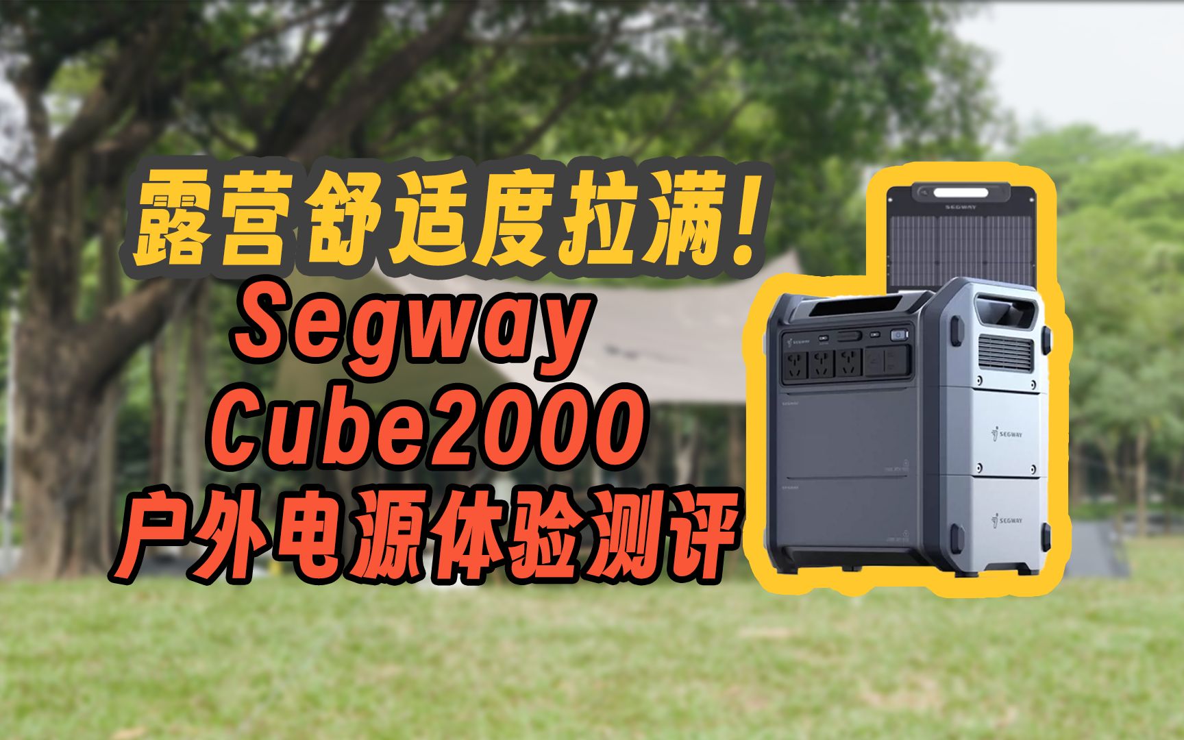 【 广州 】露营带个户外电源,舒适度拉满!Segway(赛格威)Cube2000体验测评哔哩哔哩bilibili