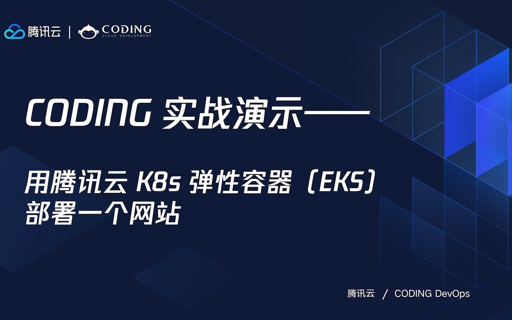 CODING 实战演示  用腾讯云 K8s 弹性容器(EKS)部署一个网站哔哩哔哩bilibili