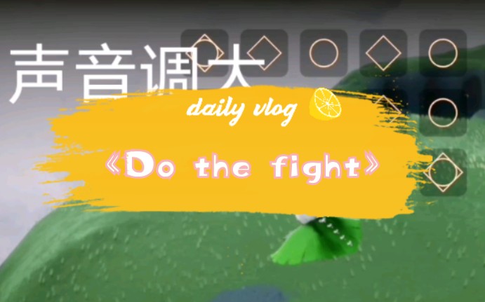 光遇演奏dothefight