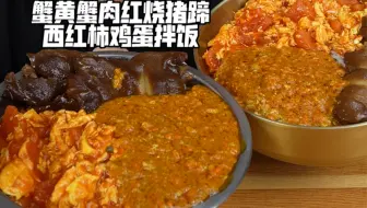 蟹黄蟹肉红烧猪蹄西红柿鸡蛋拌饭