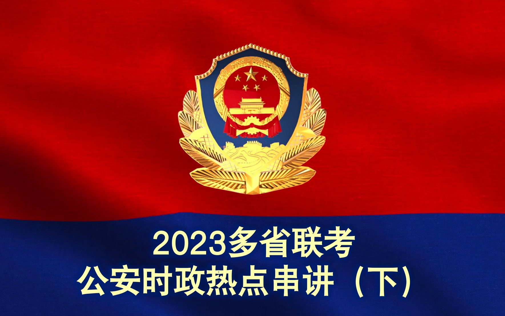 2023多省联考 | 公安时政热点串讲【下】哔哩哔哩bilibili