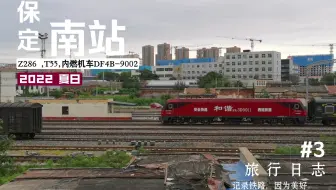 T55,Z286,内燃机车DF4B-9002,通过保定南站！