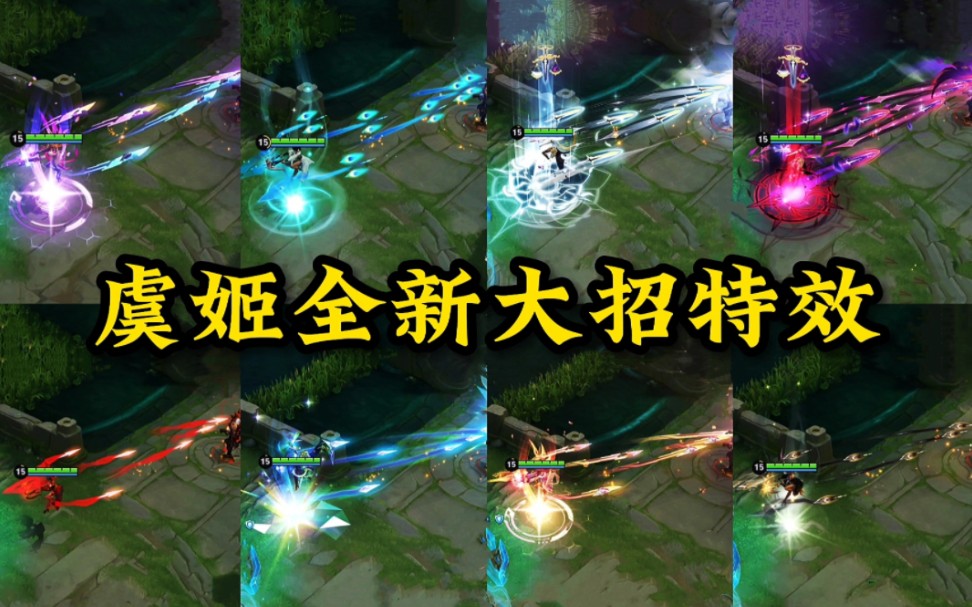 你最喜欢哪个皮肤的新版特效?