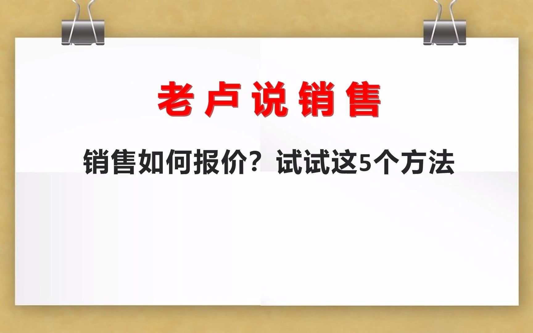 老卢说销售:销售如何报价?试试这5个方法哔哩哔哩bilibili